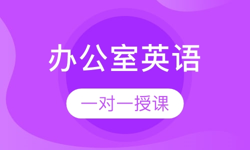 办公室英语