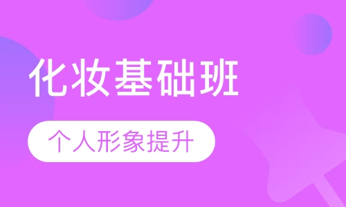 化妆基础班