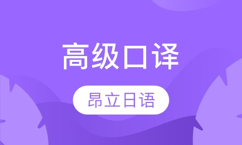 高级口译