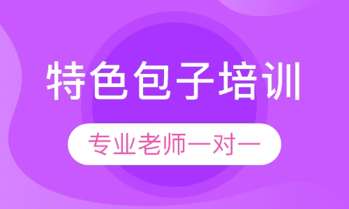 特色包子培训
