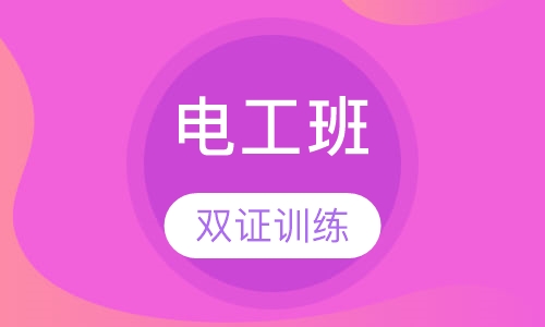 电工班