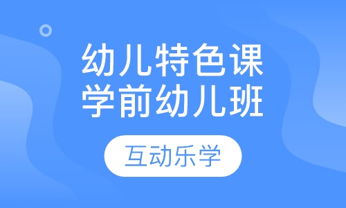 幼儿特色课学前幼儿班