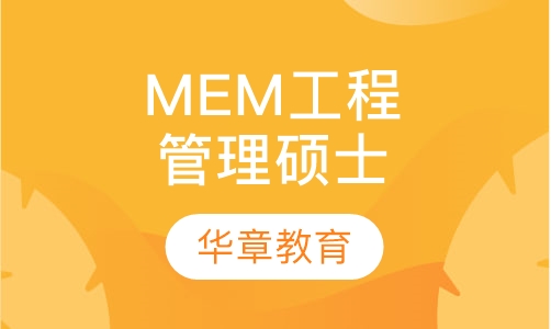 MEM工程管理硕士