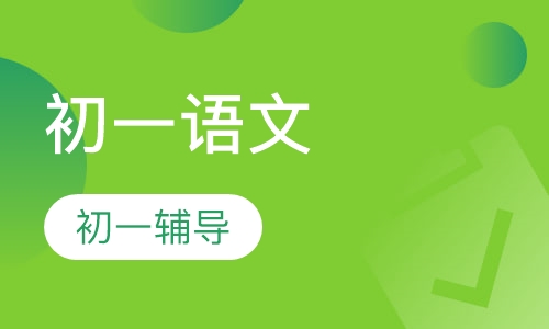 初一语文
