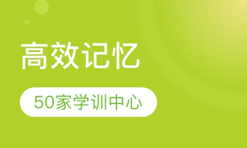 《高效记忆》课程