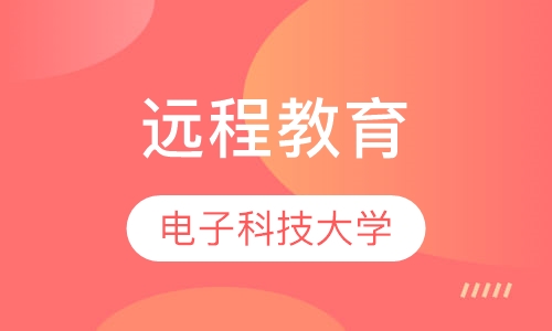 电子科技大学