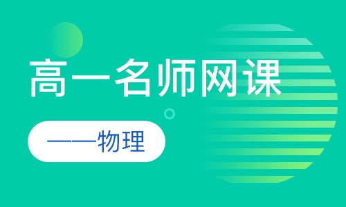 高一名师网课——物理