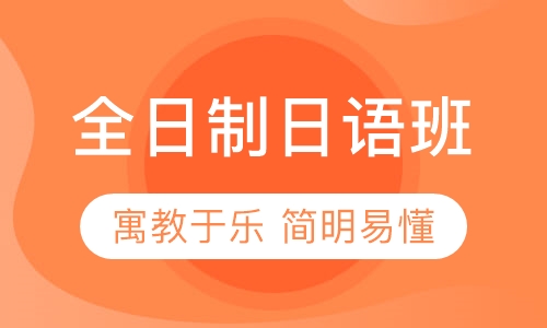 全日制日语班