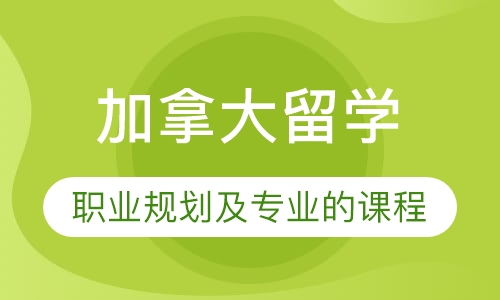 加拿大留学