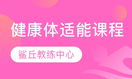 健康体适能课程