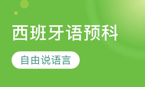 西班牙语预科