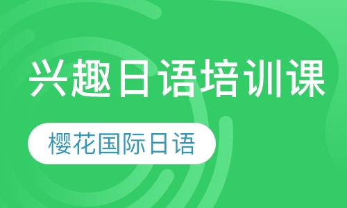 兴趣日语培训课
