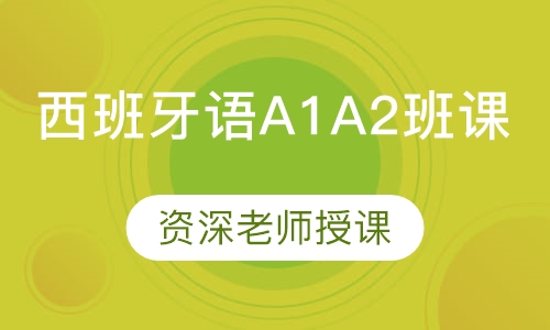 西班牙语A1A2班课