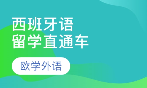 西班牙语留学直通车500学时