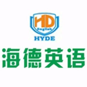 东莞海德英语