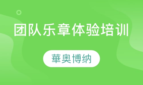 团队乐章体验培训