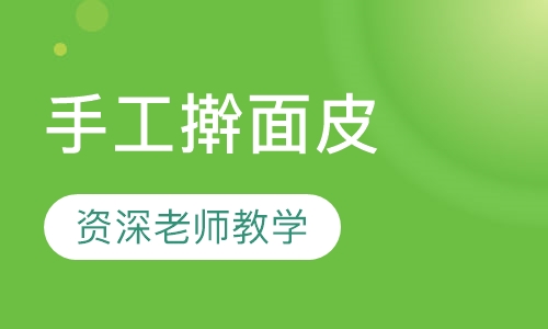 手工擀面皮