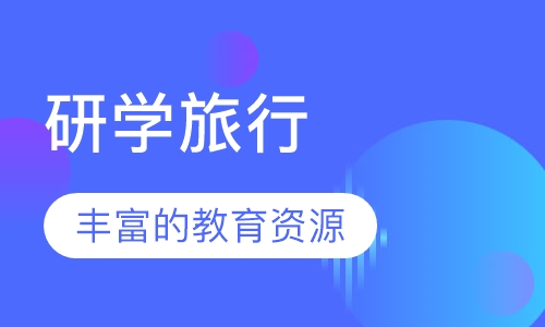 研学旅行