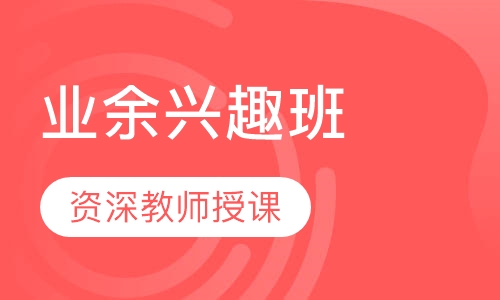 业余兴趣班