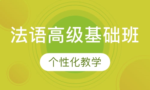 法语高级基础班