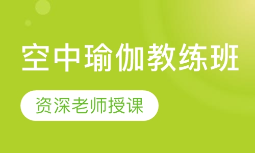 空中瑜伽教练班