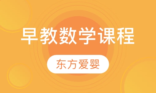 早教数学课程