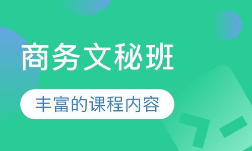 商务文秘班