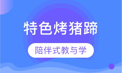 特色烤猪蹄