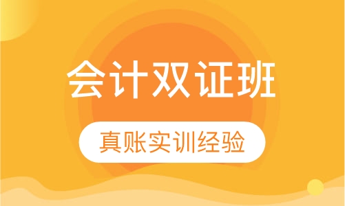 会计双证班