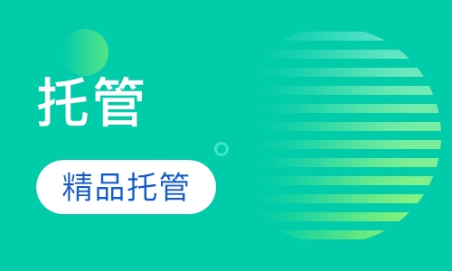精品托管