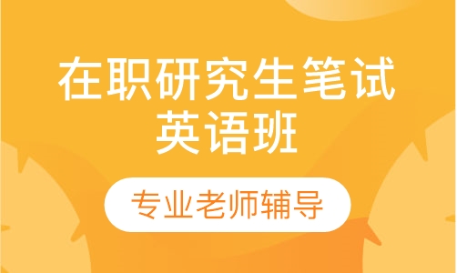 在职研究生笔试英语班