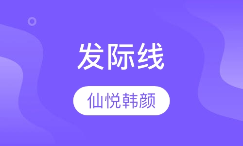 发际线