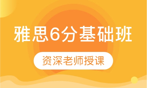 雅思6分基础班