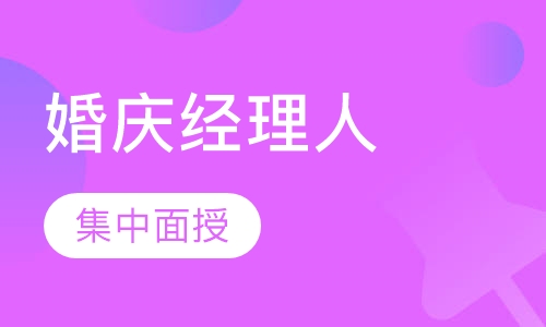 婚庆经理人