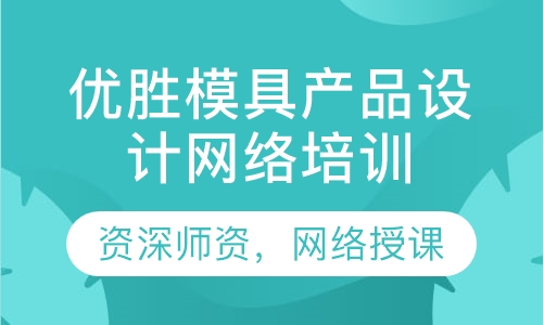 优胜模具产品设计网络培训