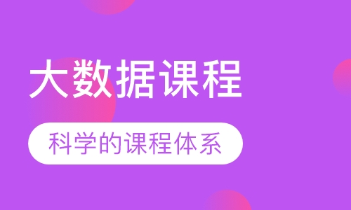 大数据课程
