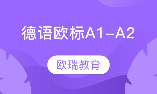 德语欧标A1-A2班