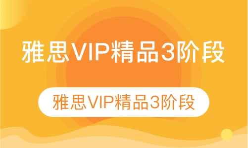 雅思VIP精品3阶段