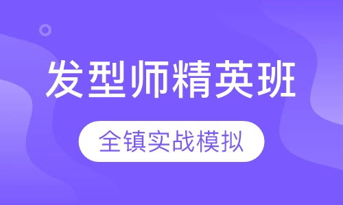 国际联盟发型师精英班