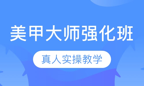 国际联盟美甲大师强化班
