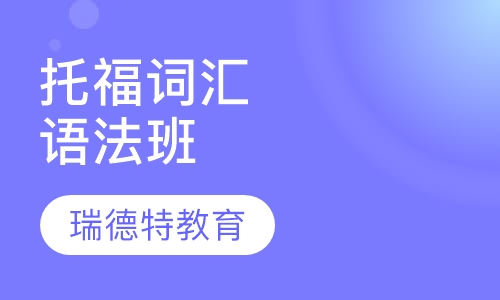 托福词汇/语法班