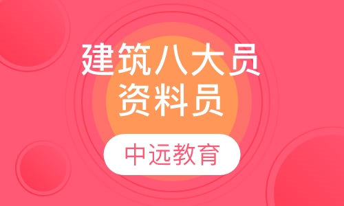 建筑"八大员"资料员