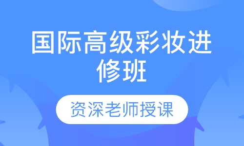 国际高级彩妆进修班