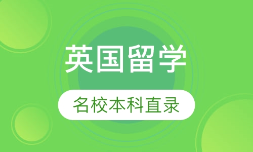 英国名校本科直录