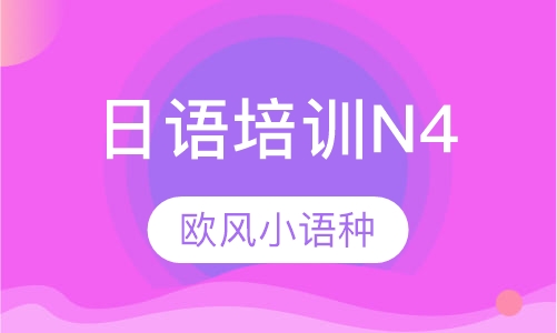 日语培训N4