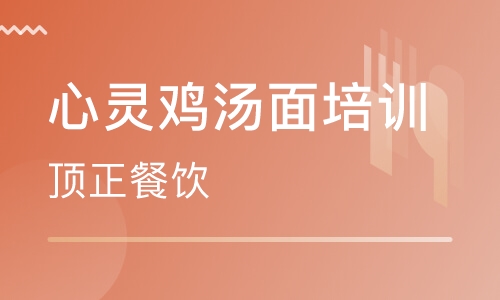 心灵鸡汤面培训