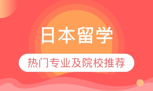日本留学