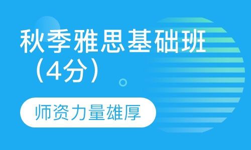 秋季雅思基础班（4分）