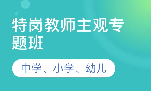 特岗教师主观专题班