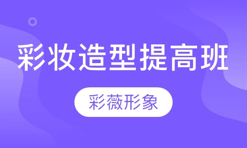 彩妆造型提高班